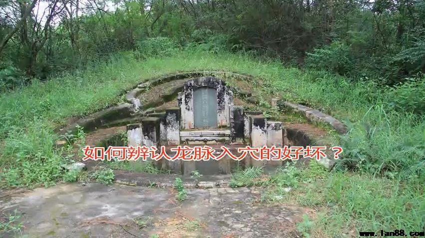 如何辨认龙脉入穴的好坏