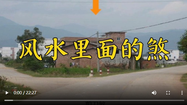 风水之环境中的外煞，影响很严重第五集