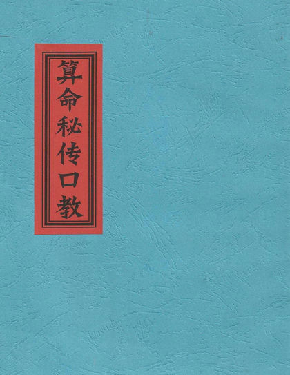 算命秘传口教古书籍仅供参考