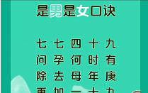 今天给大家分享生男生女口诀