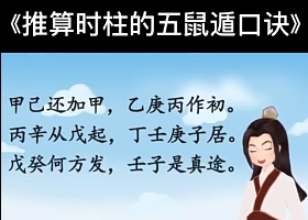 《推算时柱的五鼠遁口诀》