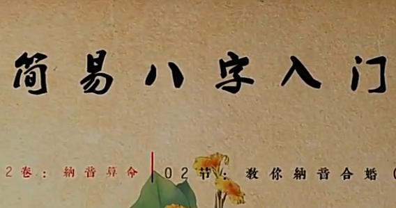 课时9 教你用纳音给自己合婚看姻缘