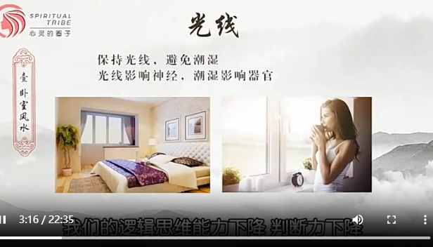 08【第08天课程】卧室风水