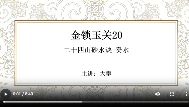 金锁玉关20 二十四山砂水诀-癸水
