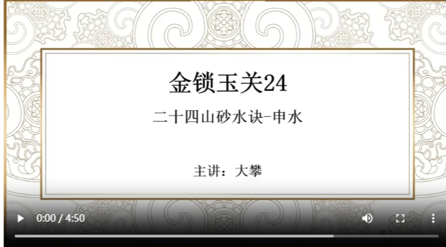 金锁玉关24 二十四山砂水诀-申水
