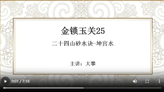 金锁玉关25 二十四山砂水诀-坤宫水