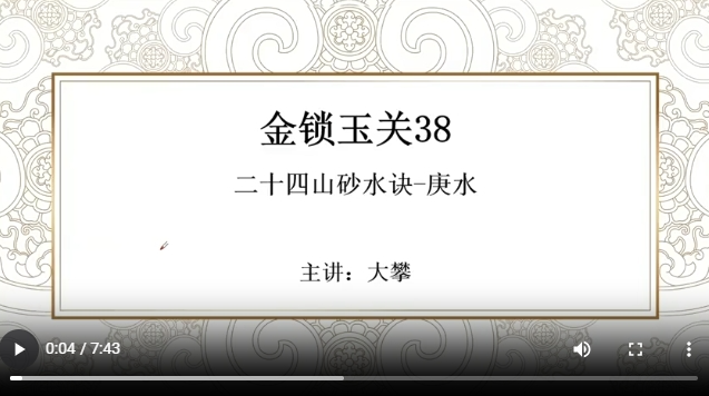金锁玉关38 二十四山砂水诀-庚水