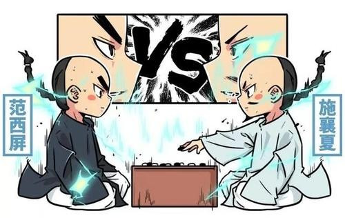 施襄夏和范西屏的围棋故事