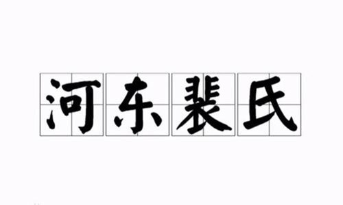 河东裴氏的起源