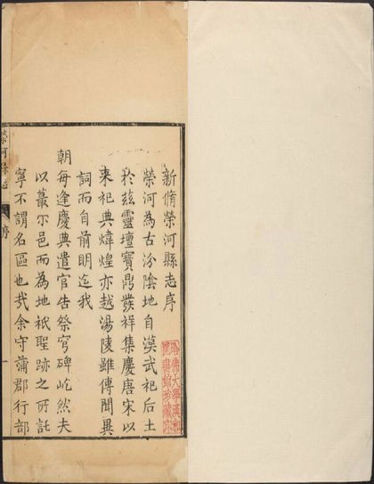 《荣河县志》乾隆三十三年刻本。