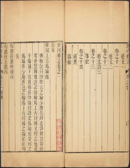 《荣河县志》乾隆三十三年刻本。