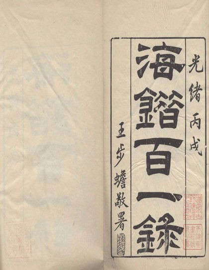 《海错百一录》是清人郭柏苍撰著