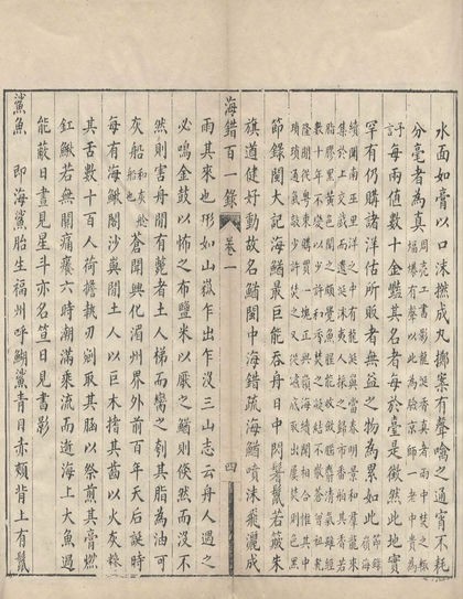 《海错百一录》是清人郭柏苍撰著