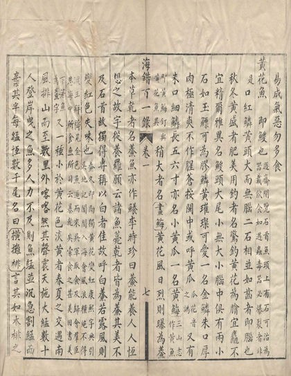 《海错百一录》是清人郭柏苍撰著