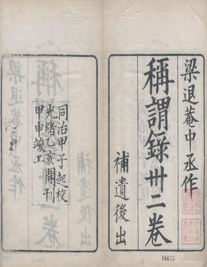 《称谓录》，清代梁章钜撰