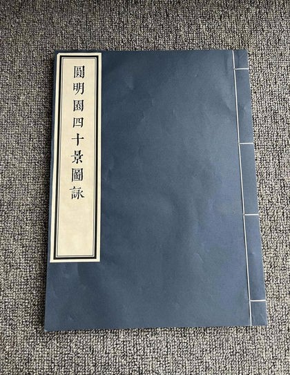 《圆明园四十景图咏》｜万园之园，天然图画。