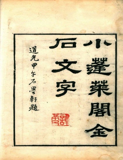 《小蓬莱阁金石文字》｜蓬莱仙境，金石余响