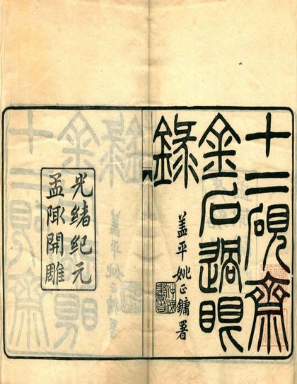 《十二砚斋金石过眼录》｜芳华润金石，物华不逐人间老
