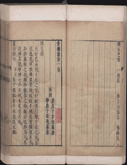《青楼韵语广集》是元明时期文人雅士所作