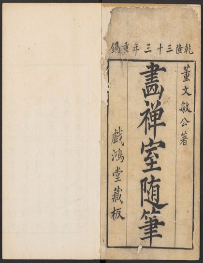 《画禅室随笔》是明代书画大家董其昌的书画创作