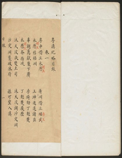 《粤滇纪略》清无锡九峰居士撰