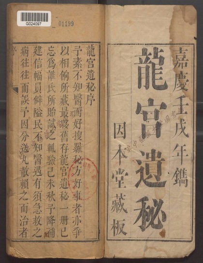 龍宮遺秘（孤本）（清嘉慶七年（1802）