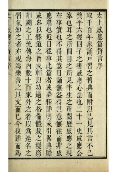 太上感应篇赘言古书籍