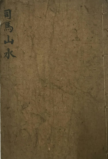 司马山水古书籍