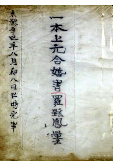 上元合婚书古书籍