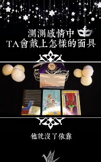 測測感情中TA會戴上怎樣的面具