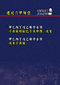 速记六甲旬空