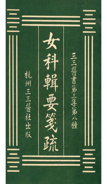 女科辑要笺疏古书籍