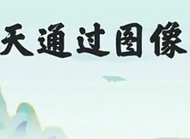 基础教学怎么是八字