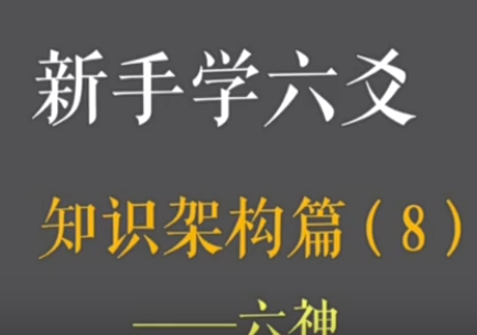 六爻展望教学8