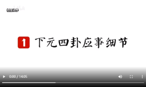 三元纳气下元四卦第八集