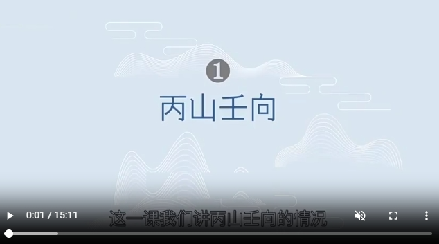 12走马阴阳之二十四山砂法详解丙山午山