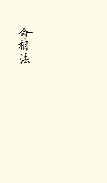 命相法古书籍