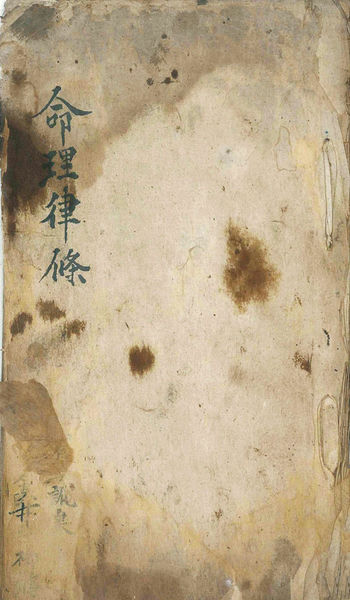 命理律条古书籍