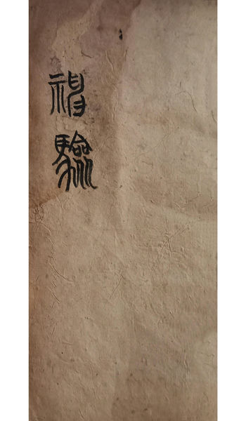 命理八字古书籍