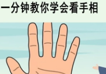 一分钟教你学会看手相