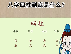 怎么是八字四柱