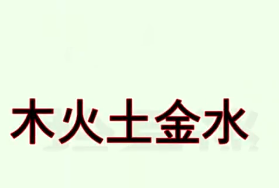 五行相生的关系