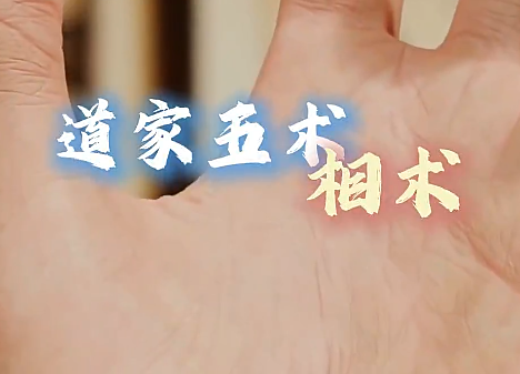 道家五术相术揭秘