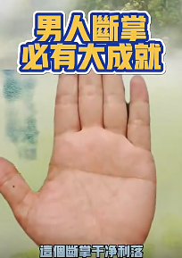 我老公都是断掌，有用吗？
