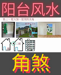 阳台角煞分摊