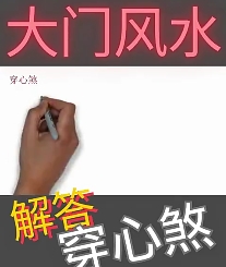 正对大门偏一点呢？