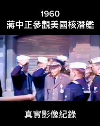 1960年蒋中正参观美国核潜舰真实影像纪录