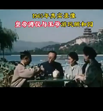 1965年真实影像，末代皇帝溥仪与王爷同游颐和园