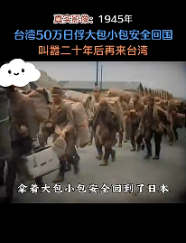 1945年真实录像，台湾50万日影像大小包回国
