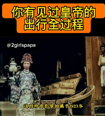 古代真实皇帝的出行全程影像